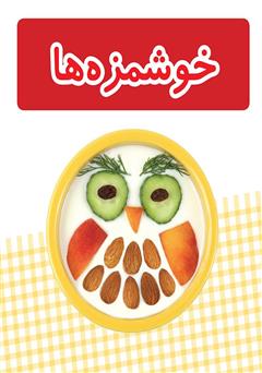 معرفی و دانلود کتاب خوشمزه‌ها