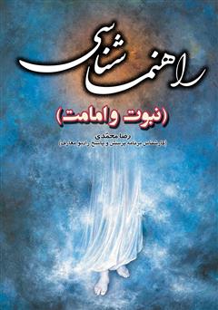 معرفی و دانلود کتاب راهنما شناسی (نبوت)