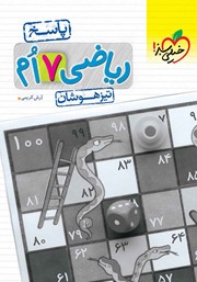 معرفی و دانلود کتاب ریاضی هفتم تیزهوشان (پاسخ) - جلد دوم