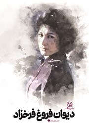 معرفی و دانلود کتاب دیوان فروغ فرخزاد