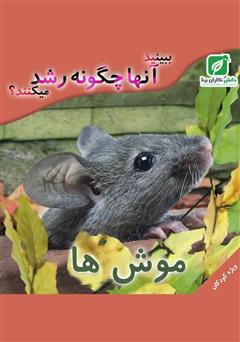 معرفی و دانلود کتاب ببینید موش ها چگونه رشد میکنند؟
