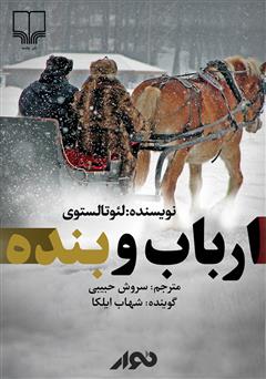 معرفی و دانلود کتاب صوتی ارباب و بنده