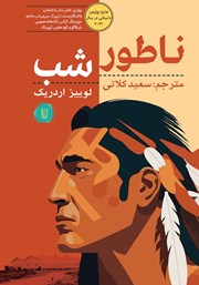 معرفی و دانلود کتاب ناطور شب