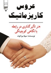 معرفی و دانلود کتاب عروس کاریزماتیک