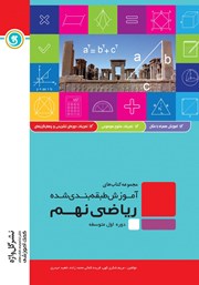 معرفی و دانلود کتاب آموزش طبقه بندی شده ریاضی نهم
