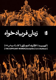 معرفی و دانلود کتاب زنان فریادخواه