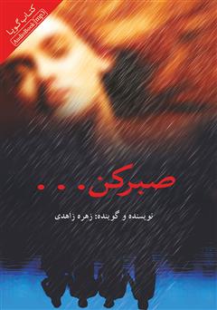 معرفی و دانلود کتاب صوتی صبر کن
