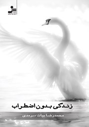 معرفی و دانلود کتاب زندگی بدون اضطراب