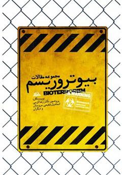 معرفی و دانلود کتاب بیوتروریسم