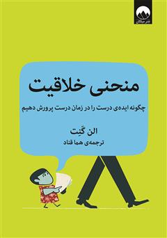 معرفی و دانلود کتاب منحنی خلاقیت: چگونه ایده‌ی درست را در زمان درست پرورش دهیم
