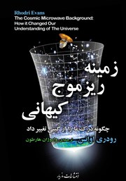 معرفی و دانلود کتاب زمینه‌ ریزموج کیهانی