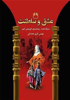 معرفی و دانلود کتاب عشق و سلطنت (سرگذشت پرماجرای کوروش کبیر)