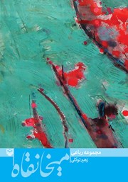 معرفی و دانلود کتاب میخانقاه