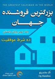 معرفی و دانلود کتاب صوتی بزرگ‌ترین فروشنده جهان - جلد دوم