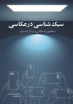 معرفی و دانلود کتاب سبک شناسی در عکاسی: مفاهیم پایه عکاسی و مراکز اجتماع