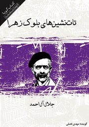 معرفی و دانلود کتاب صوتی تات نشین‌های بلوک زهرا