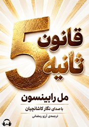 کتاب صوتی قانون 5 ثانیه
