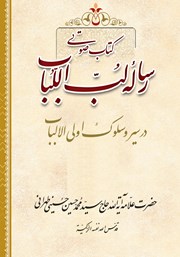 معرفی و دانلود کتاب صوتی لب اللباب: در سیر و سلوک اولی الالباب