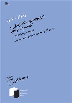 معرفی و دانلود کتاب کتابخانه‌های الکترونیکی و کتابداران مرجع