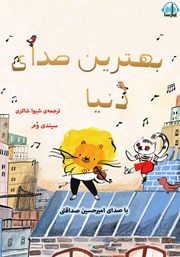 معرفی و دانلود کتاب صوتی بهترین صدای دنیا