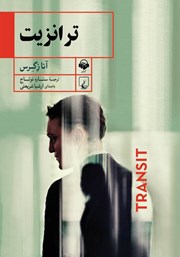 معرفی و دانلود کتاب صوتی ترانزیت