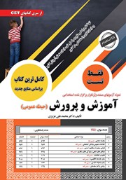 کتاب استخدامی آموزش و پرورش (حیطه عمومی)