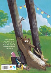 پشت جلد کتاب کتاب خرگوش، مرغابی و خرس بزرگ