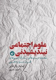 معرفی و دانلود کتاب علوم اجتماعی نیندیشیدنی