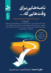 معرفی و دانلود کتاب نامههایی برای وقتهایی که...