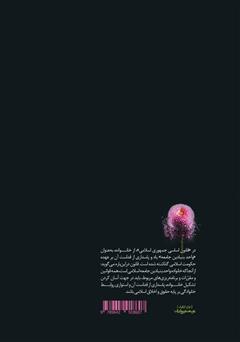 پشت جلد کتاب کتاب موریانه در خانه: آسیبشناسی خانواده در جامعه معاصر ایران پشت جلد کتاب کتاب موریانه در خانه: آسیبشناسی خانواده در جامعه معاصر ایران