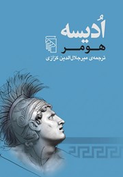 کتاب ادیسه