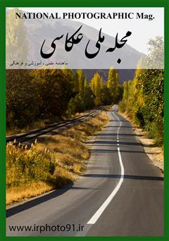 عکس جلد مجله ملی عکاسی - فروردین 1396