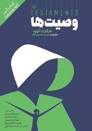 معرفی و دانلود کتاب صوتی وصیت‌ها