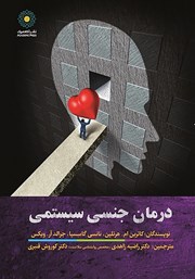 معرفی و دانلود کتاب درمان جنسی سیستمی