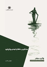 معرفی و دانلود کتاب مشتی بر دهان نوه چاپلین