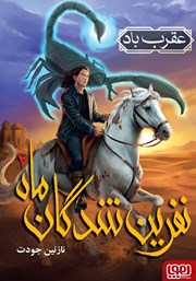 معرفی و دانلود کتاب عقرب باد