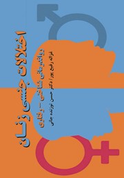 معرفی و دانلود کتاب اختلالات جنسی زنان