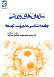 کتاب سازمان‌های ورزشی جامعه شناسی، مدیریت، توسعه
