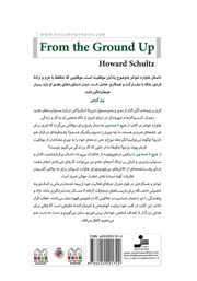 پشت جلد کتاب کتاب از هیچ تا همه چیز: استارباکس چگونه استارباکس شد؟ پشت جلد کتاب کتاب از هیچ تا همه چیز: استارباکس چگونه استارباکس شد؟