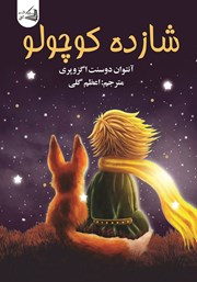 معرفی و دانلود کتاب شازده کوچولو