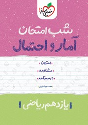 معرفی و دانلود کتاب شب امتحان آمار و احتمال - یازدهم ریاضی