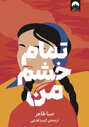 معرفی و دانلود کتاب تمام خشم من