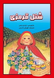 معرفی و دانلود کتاب شنل قرمزی
