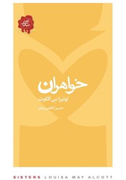 معرفی و دانلود کتاب خواهران