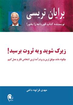 معرفی و دانلود کتاب زیرک شوید و به ثروت برسید