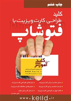 معرفی و دانلود کتاب کلید طراحی کارت ویزیت با فتوشاپ