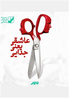 معرفی و دانلود کتاب صوتی عاشقی یعنی جدایی