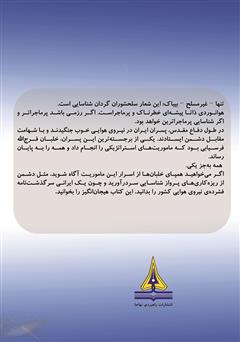 پشت جلد کتاب کتاب ماموریت شبح - 5: چشمی در آسمان پشت جلد کتاب کتاب ماموریت شبح - 5: چشمی در آسمان