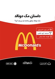 معرفی و دانلود کتاب صوتی داستان مک دونالد