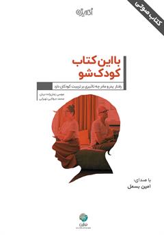 معرفی و دانلود کتاب صوتی با این کتاب کودک شو